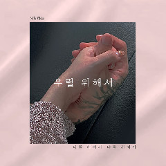YOUNGKUT - 우릴 위해서 (You And I).mp3