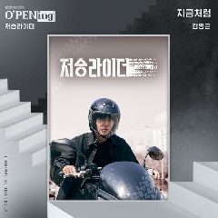 Kim Young Geun - 지금처럼 (Just Like Now) (OST Death Deliverer)